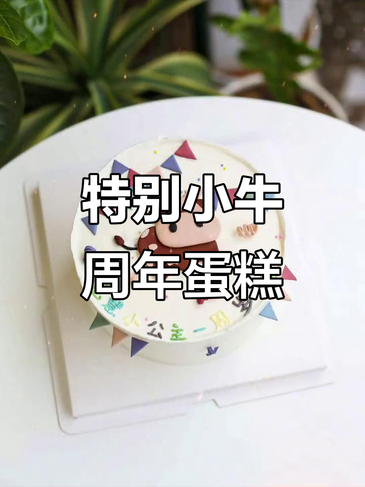 小牛周岁蛋糕定制,草莓与动物奶油的完美结合