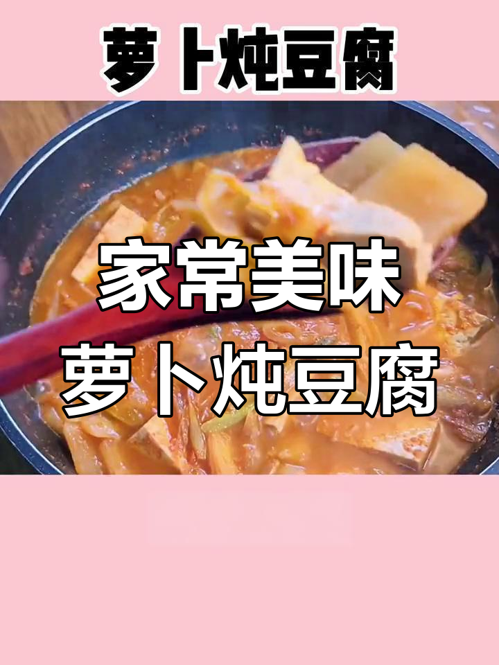 简单萝卜炖豆腐,味道超赞!