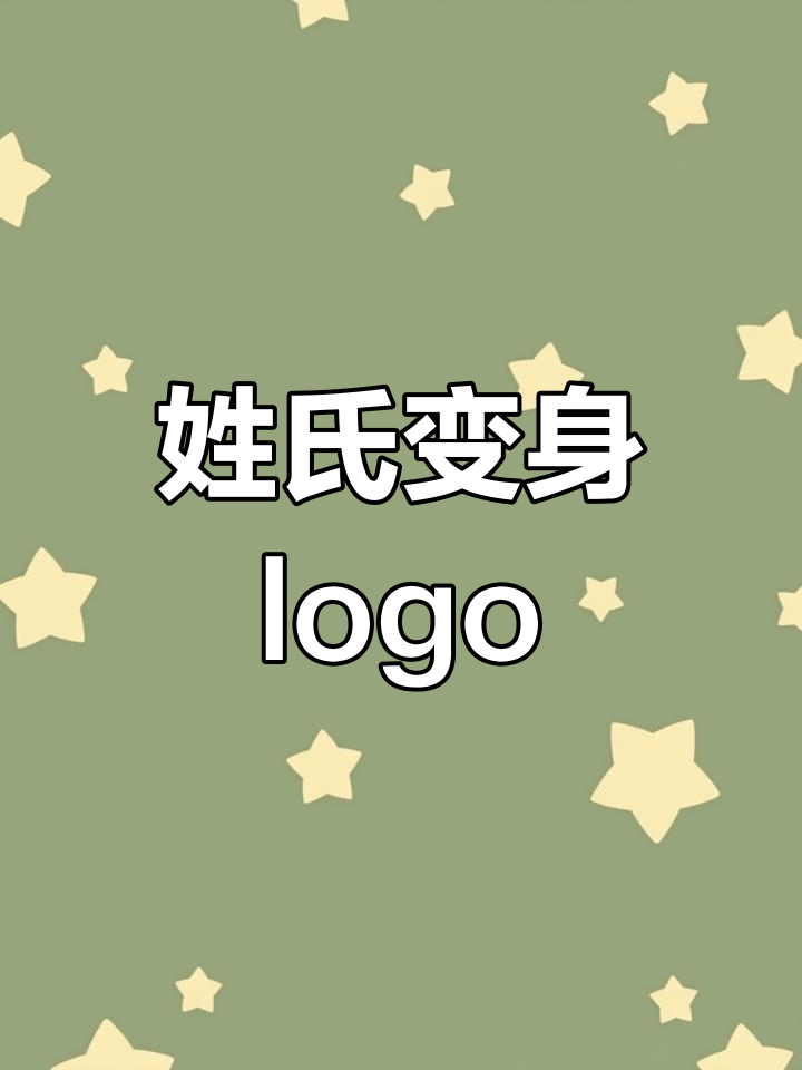 你的姓氏也能变logo,看看武中菜如何设计
