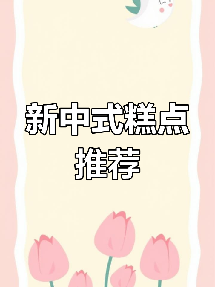 苏小溪新中式糕点大揭秘,每一款都值得尝试!