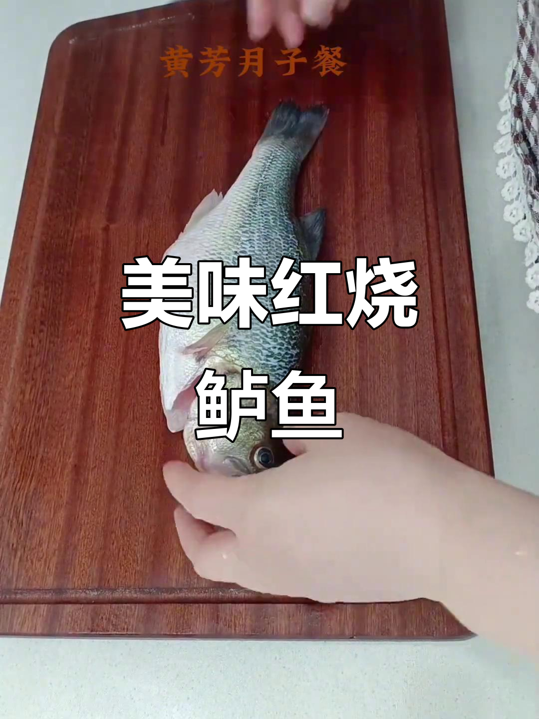 红烧鲈鱼,鱼肉鲜嫩不腥,酱香浓郁超下饭