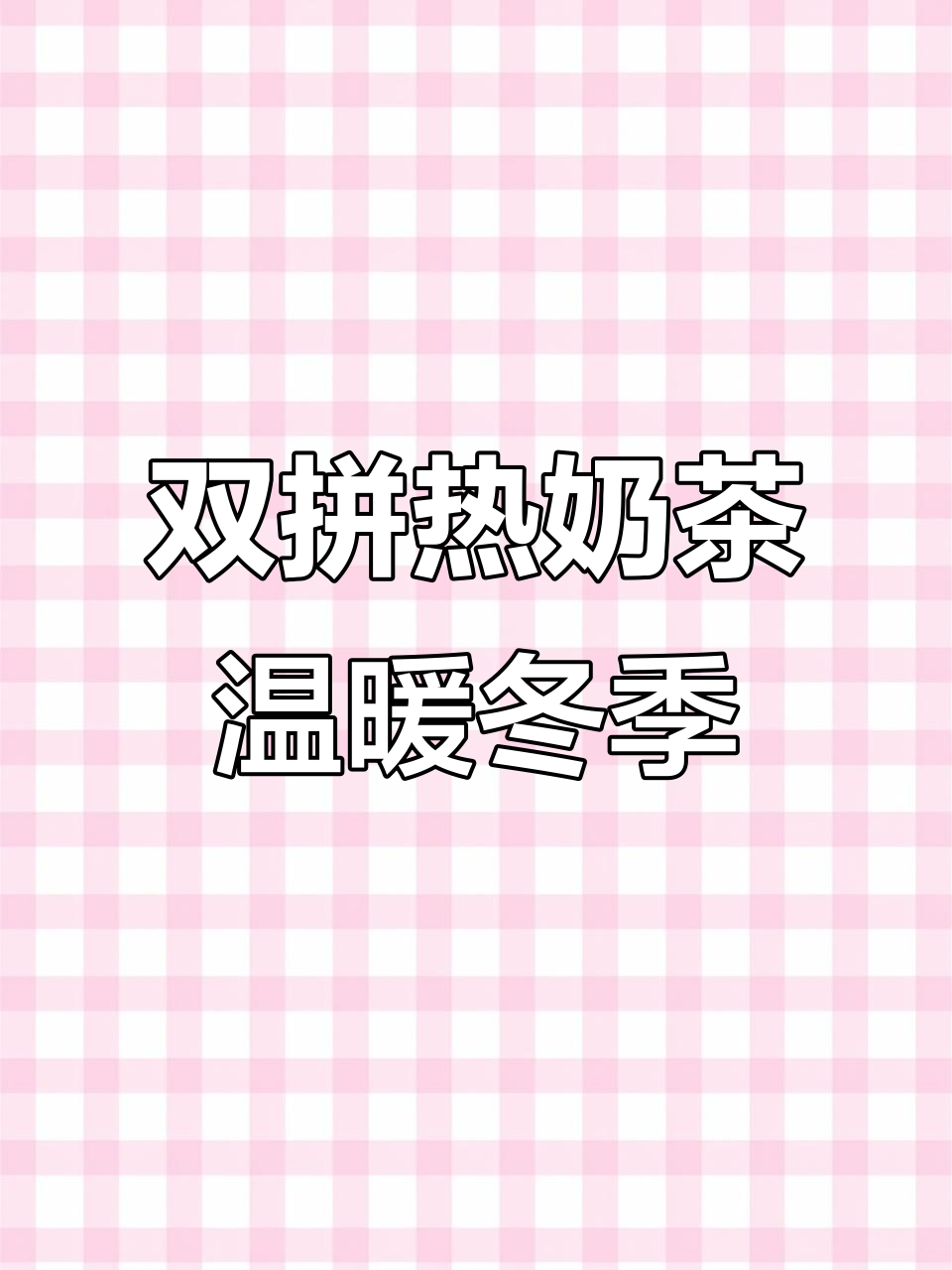 降温必备！珍珠红豆双拼热奶茶，暖心又美味