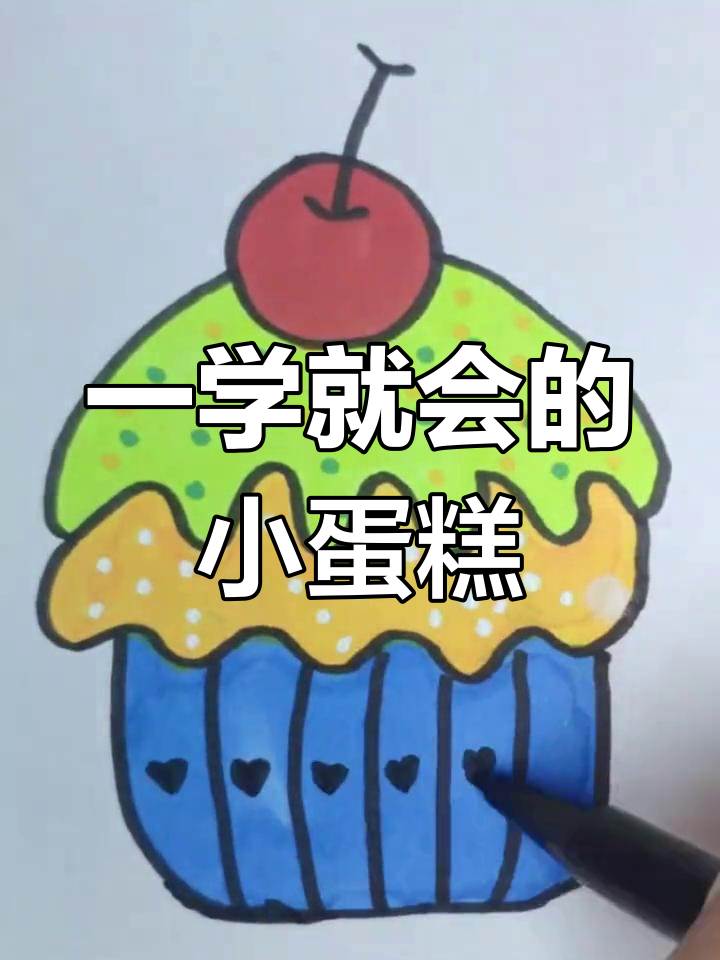 简单几步画出美味小蛋糕