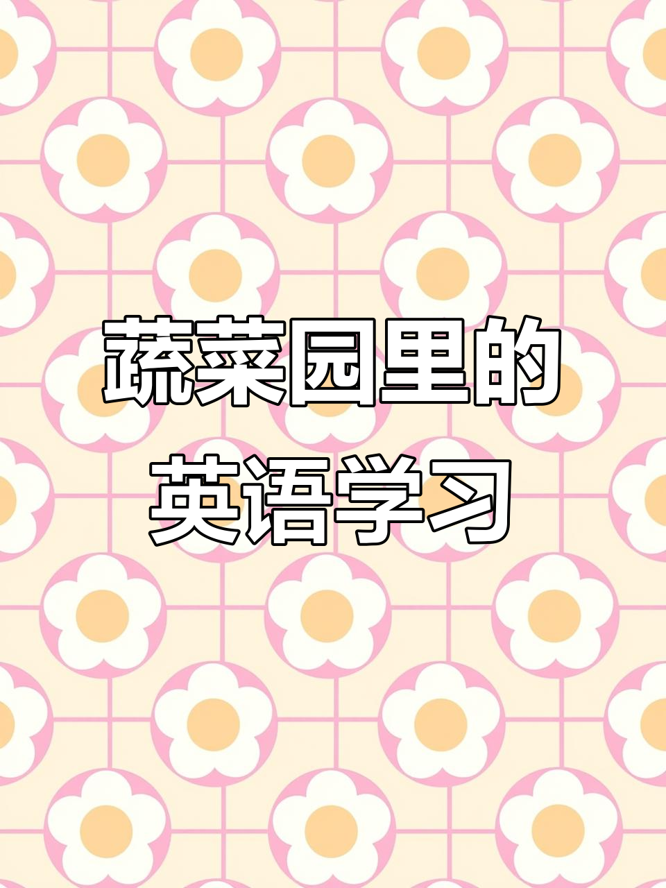 蔬菜种植大挑战，英语口语与听力同步提升