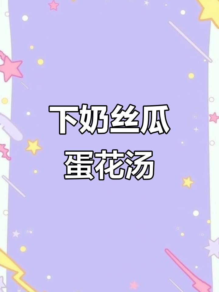 简单丝瓜鸡蛋汤,产后妈妈必学下奶秘方