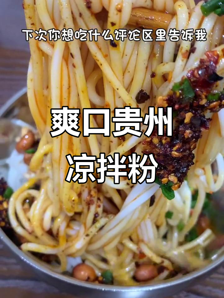 一碗贵州凉拌粉,折耳根和油辣椒的完美搭配