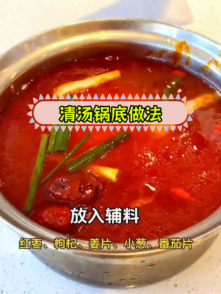 四种清汤火锅底料调配方法