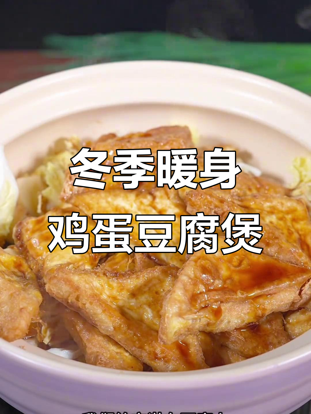 冷天必备！鸡蛋豆腐煲，简单又暖心