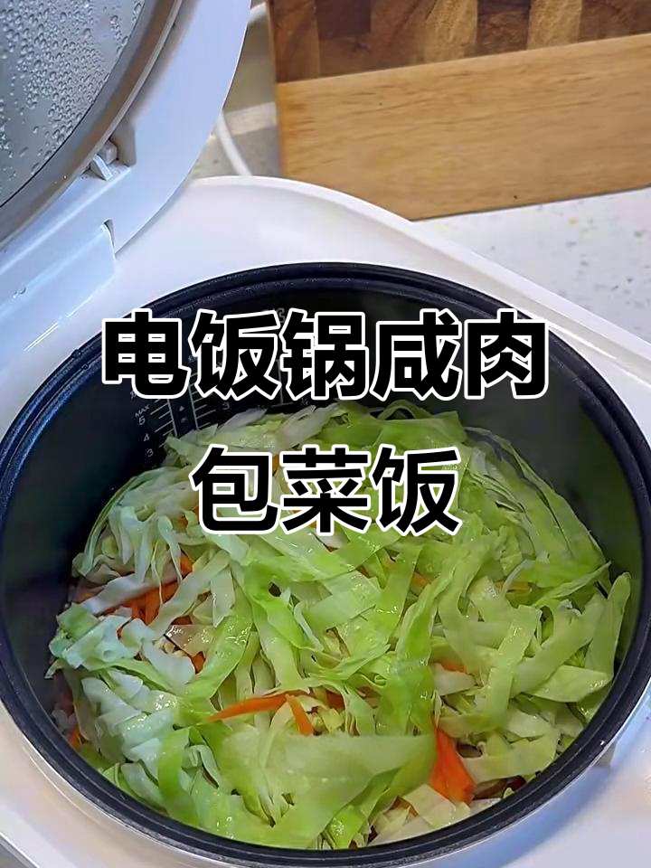 电饭煲咸肉包菜饭,简单又美味,香气扑鼻