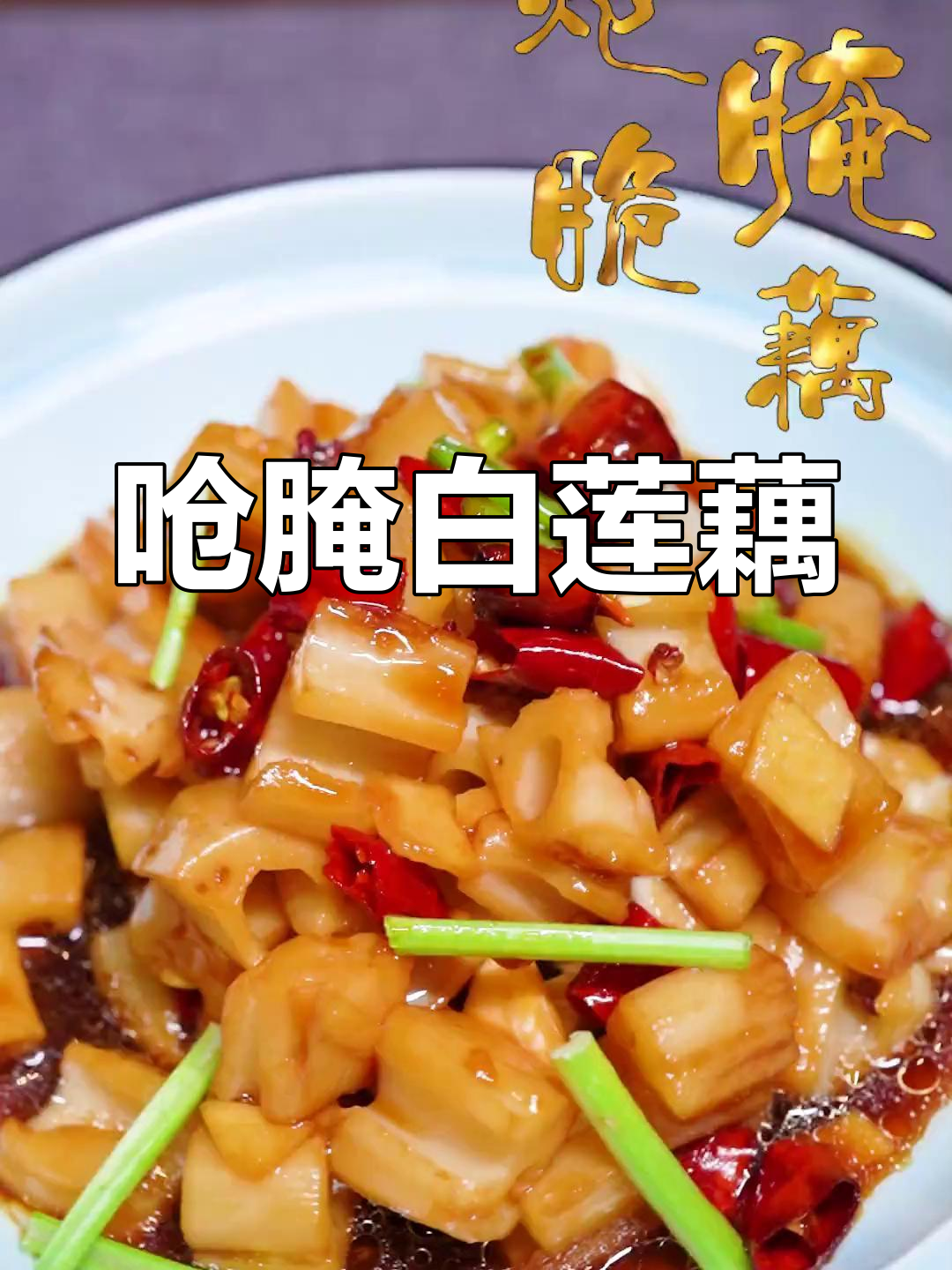 白莲藕脆嫩新做法,神仙酱油菜轻松搞定