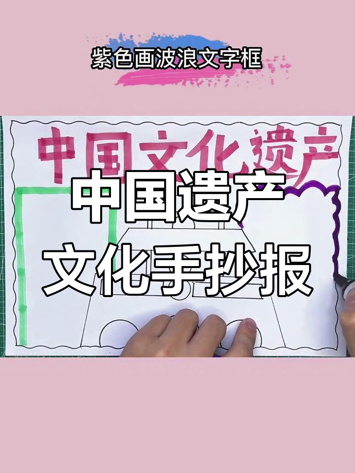 文化遗产手抄报制作技巧,轻松画出精美边框与主题