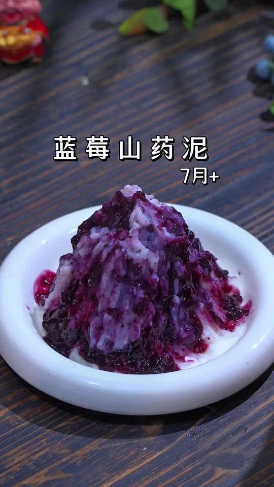 秋冬多给宝宝吃山药,我经常会做蓝莓山药泥,做法简单,酸甜软糯孩子爱吃 宝宝辅食 宝宝爱吃 
