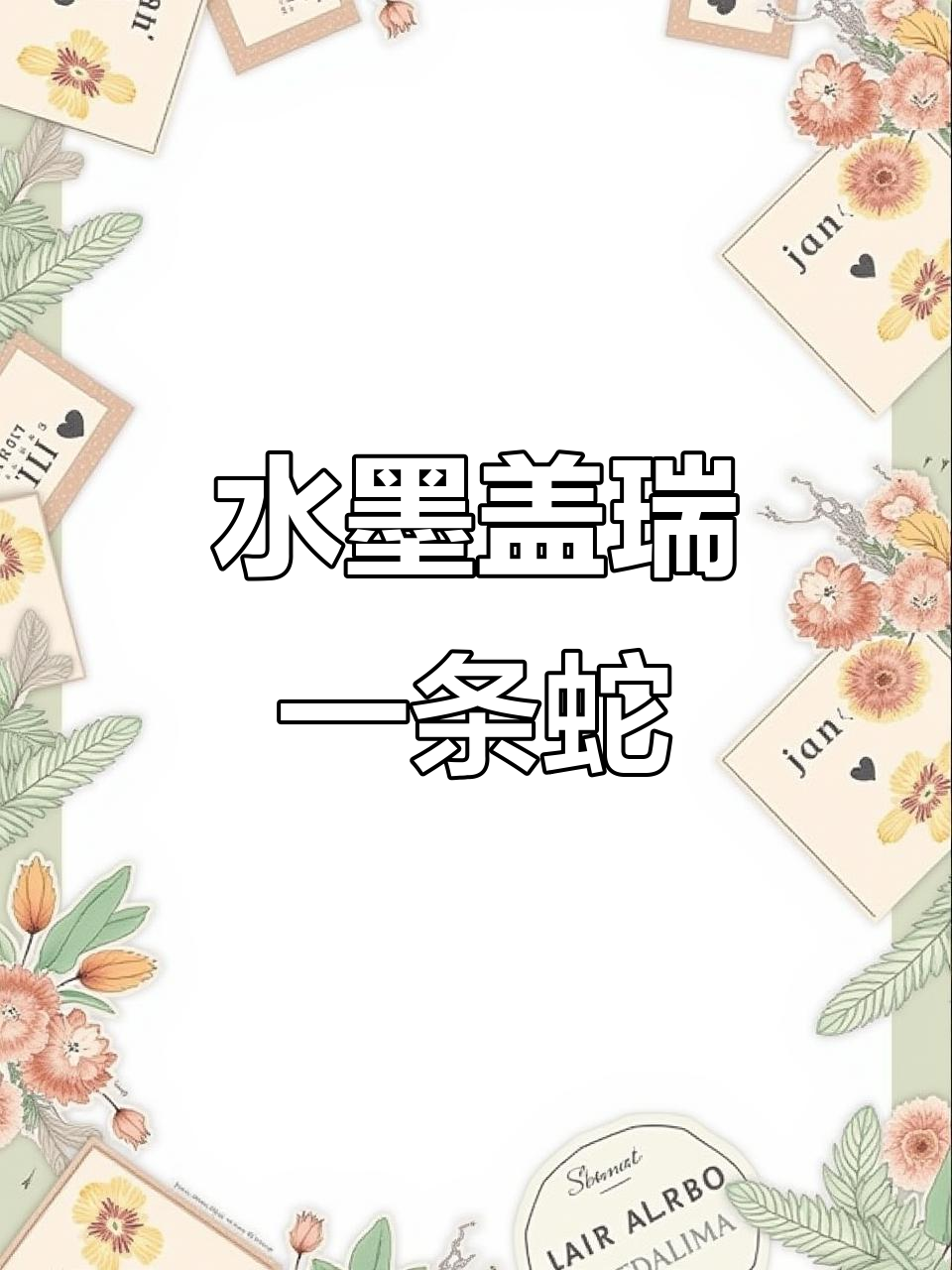 盖瑞一条蛇的水墨画技巧,画出栩栩如生的身体渐变