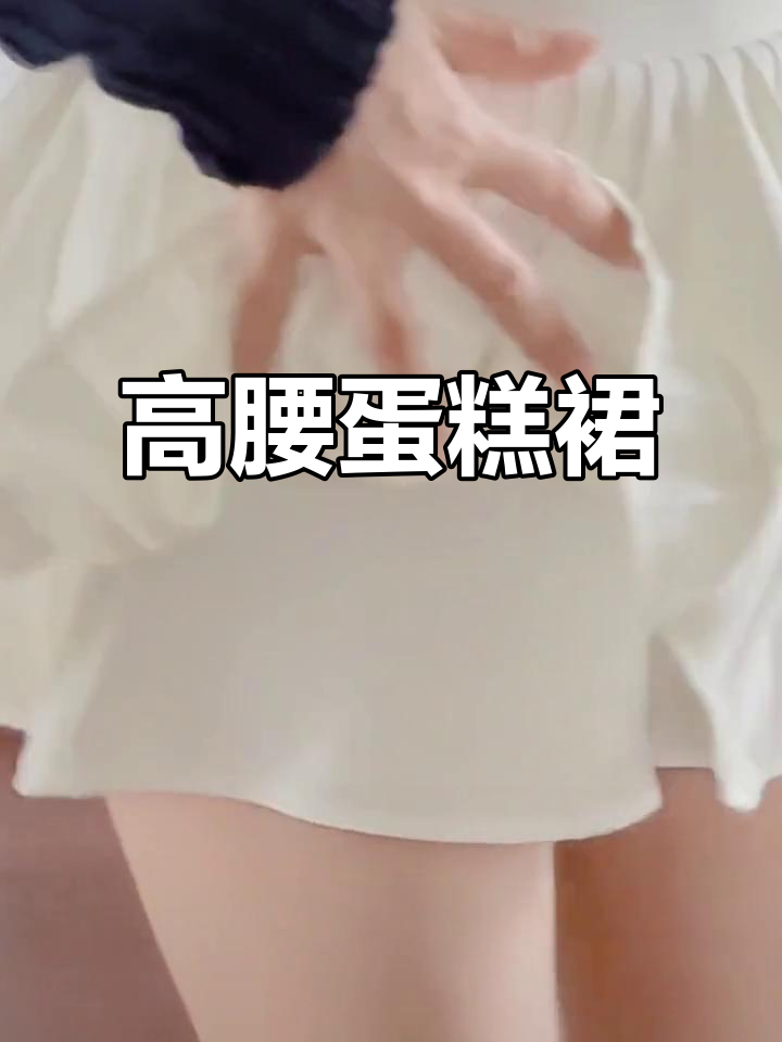 春季必备!高腰蛋糕裙,梨形身材显瘦又可爱
