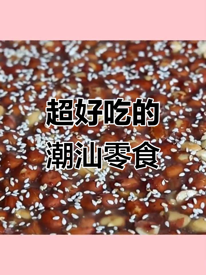 潮汕特产零食大揭秘:花生南糖、芝麻鸭脖,超好吃又便宜!