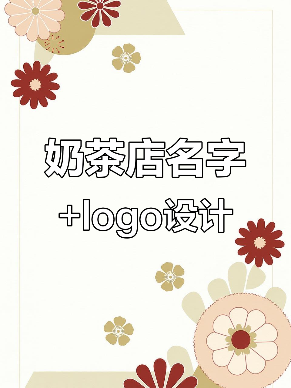 奶茶店取名与字体设计：打造独特沐语茶饮风格
