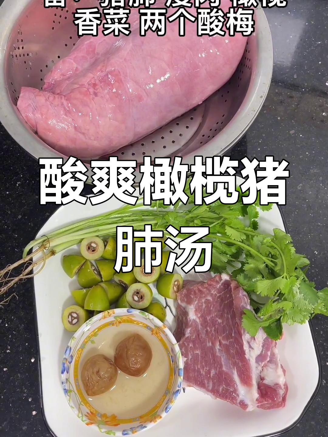 酸梅橄榄猪肺汤,清爽又开胃
