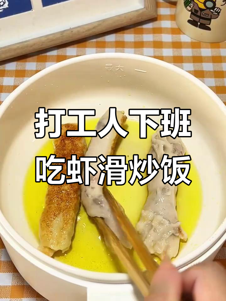 下班后快速做虾滑炒饭,简单又美味