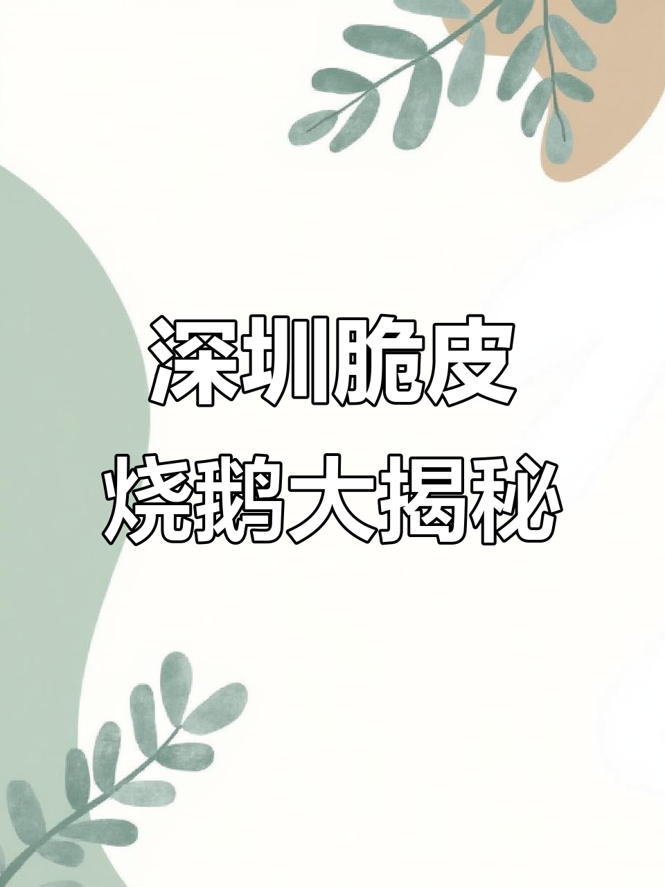 深圳老店必试脆皮烧鹅，配陈皮末和叉烧超赞！