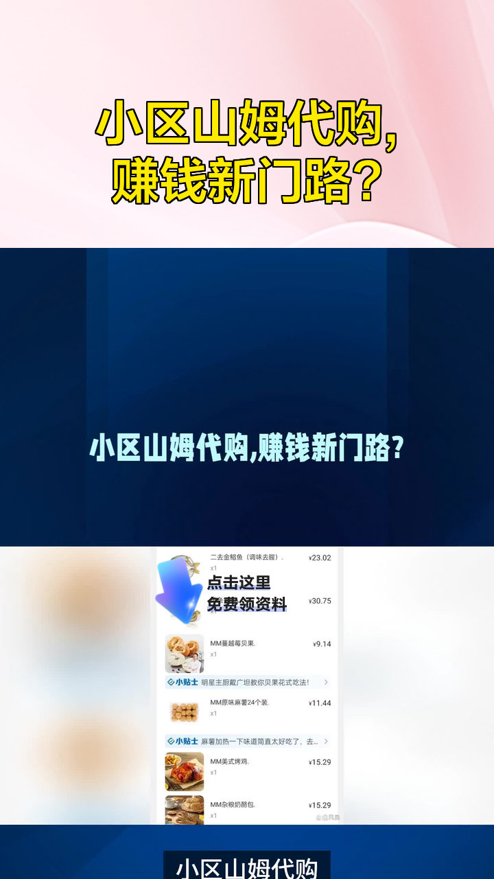小区山姆代购,赚钱新门路?