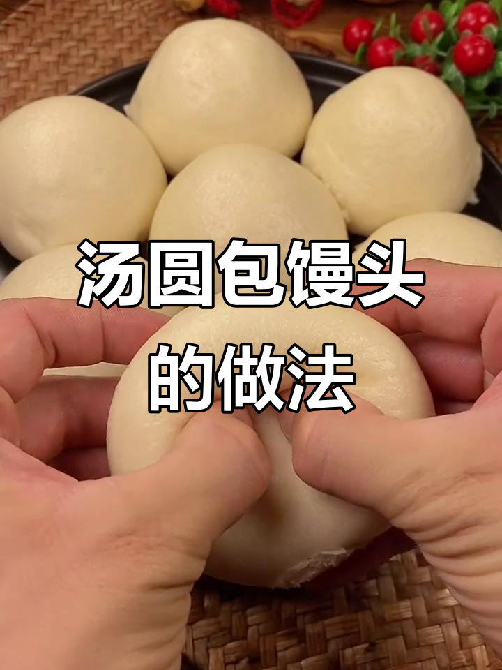 软糯香甜汤圆包馒头，简单又好吃！
