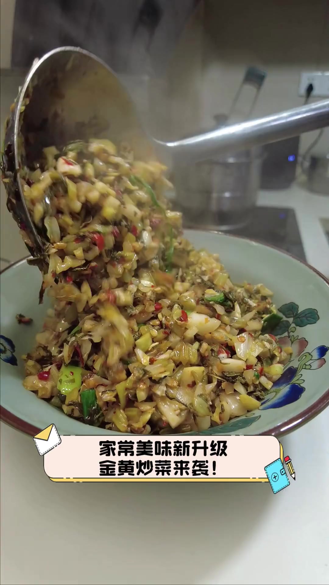 家常美味新升级,金黄炒菜来袭!