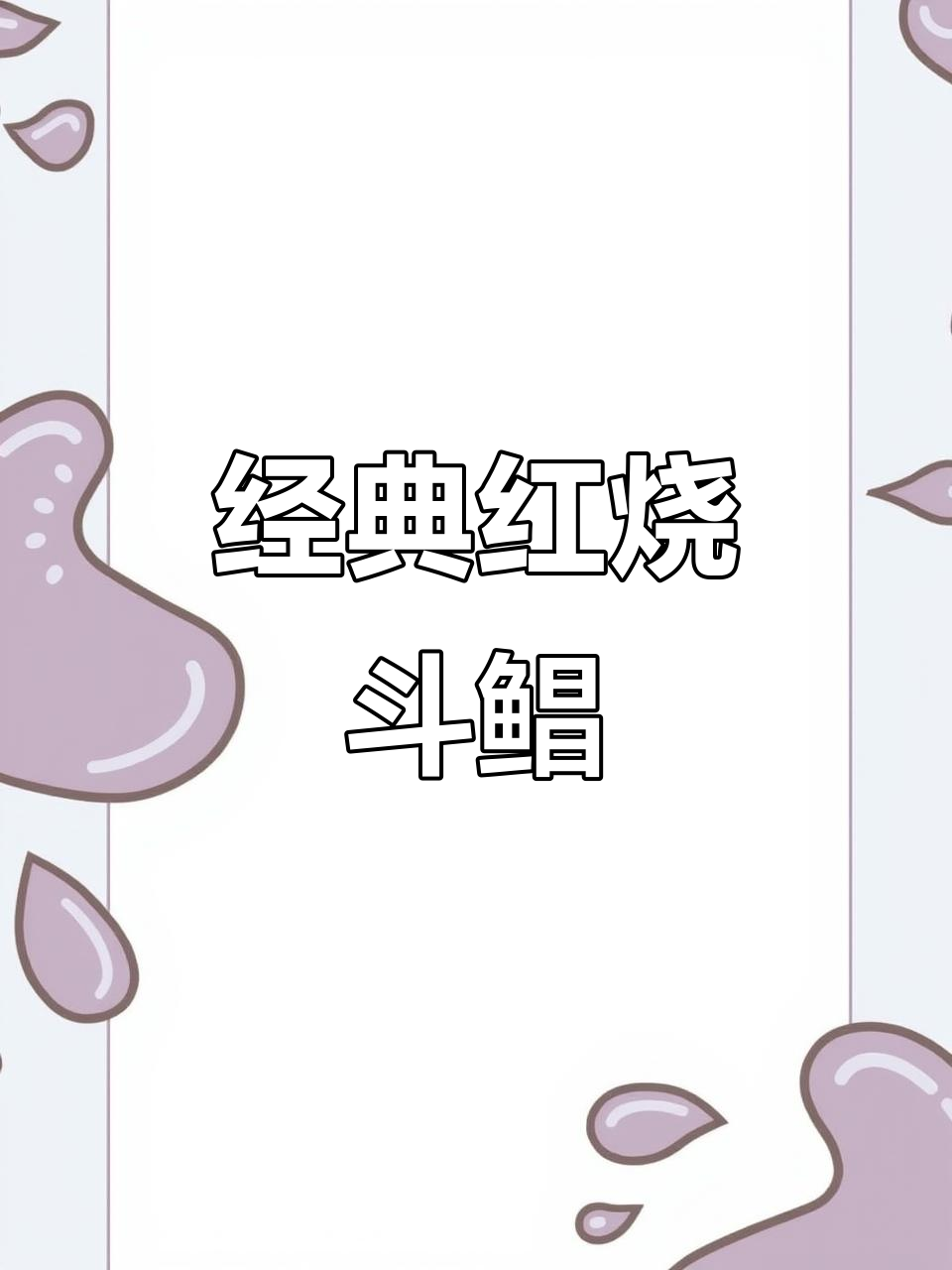 红烧斗鲳鱼,家常美味轻松做