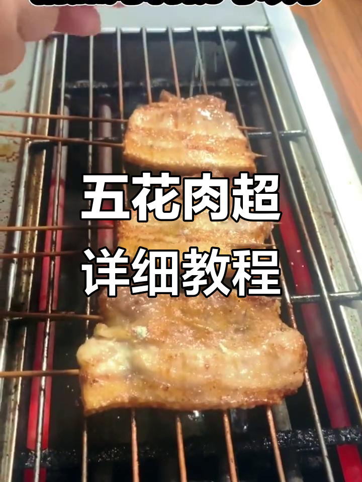 厚切五花肉烧烤技巧大揭秘,烤出完美口感