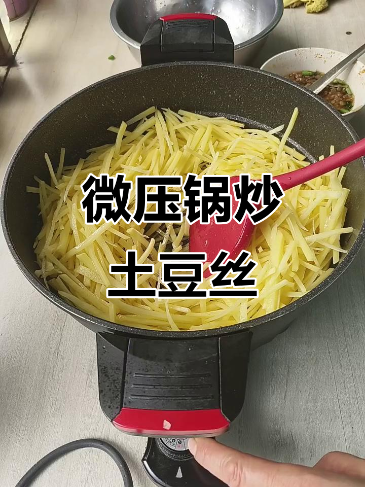 用多功能微压锅炒土豆丝,煮面条超香!