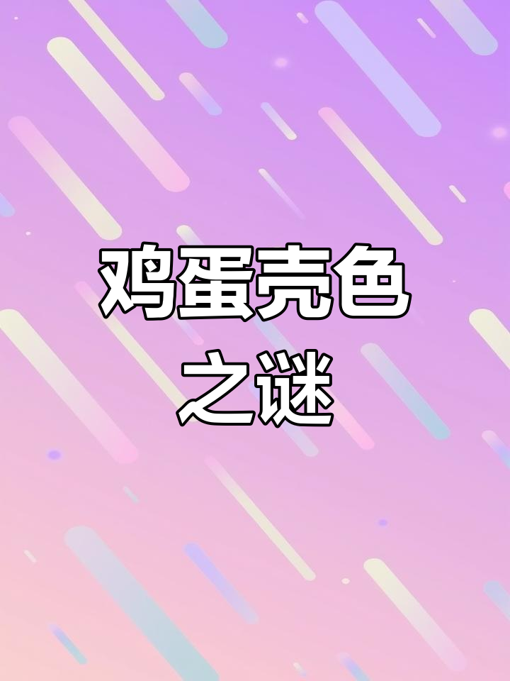 鸡蛋壳颜色差异大,红白各有说法,选购时别掉以轻心!