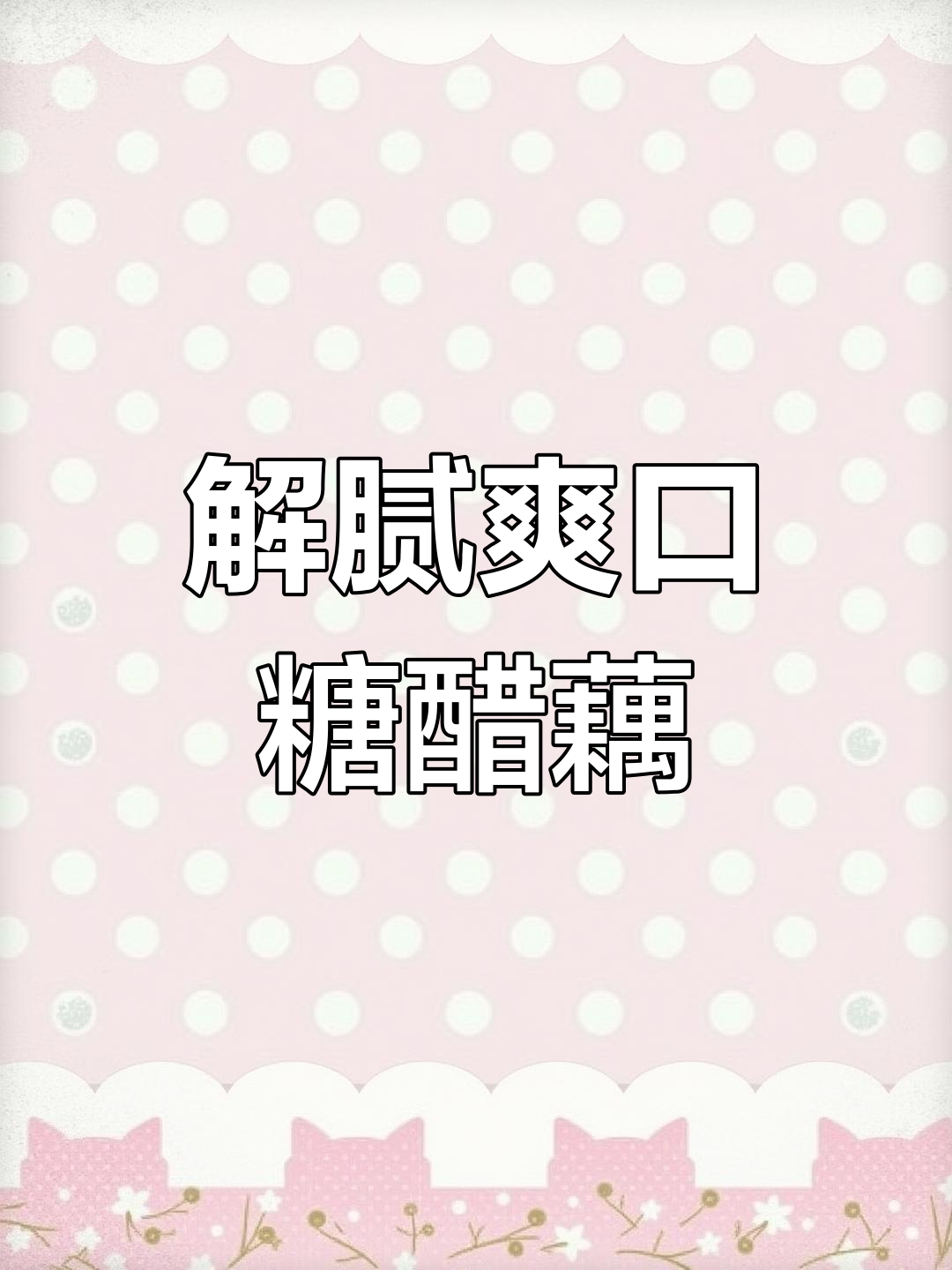 过年油腻吃腻了?试试清爽凉拌藕片