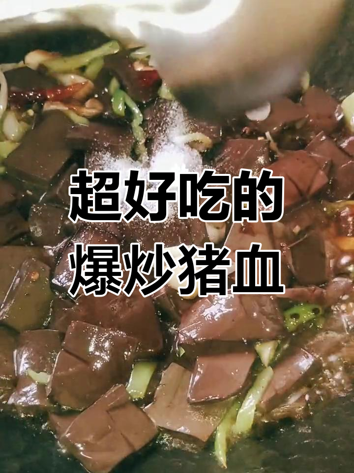 爆炒猪血,口感超嫩