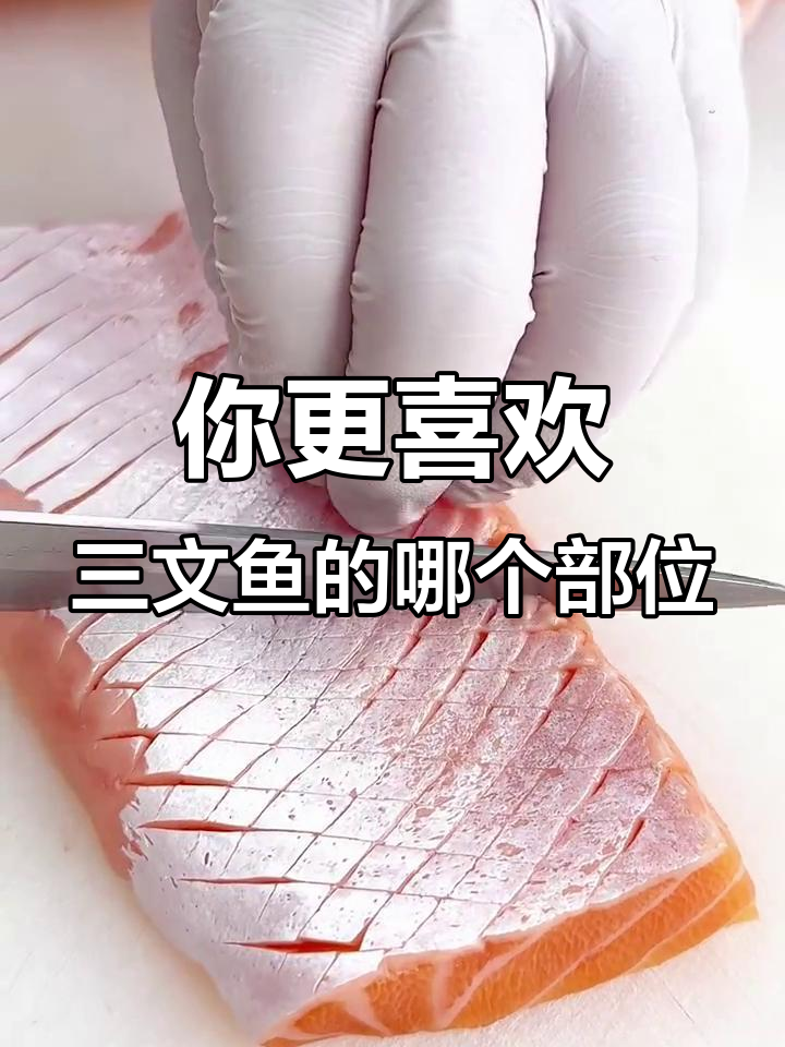 三文鱼中段和鱼腩,哪种更受欢迎?