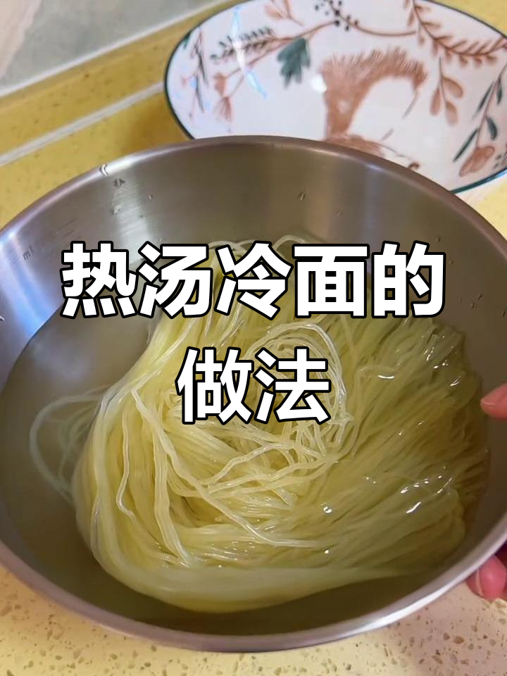 热汤冷面,简单又美味!教你做这道家常美食