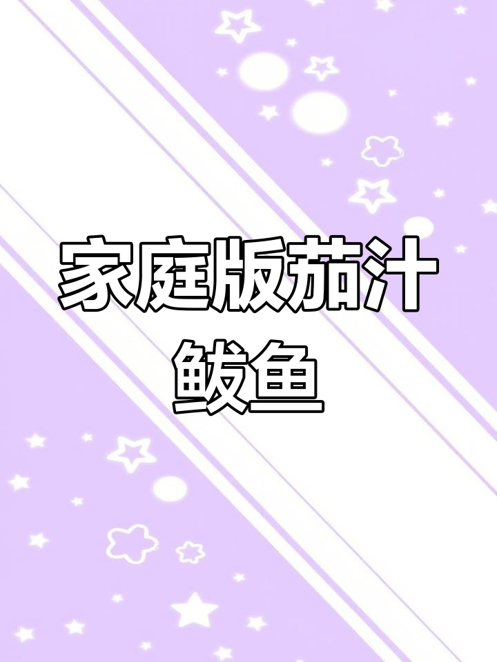 自制茄汁鲅鱼罐头,家常做法超简单