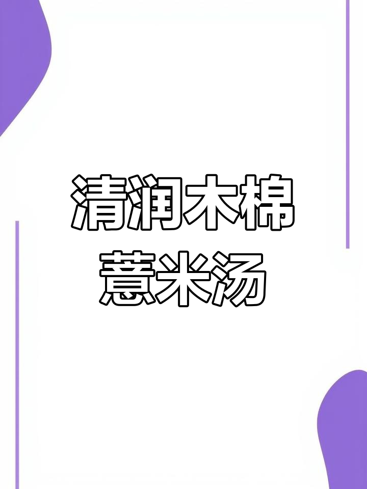 木棉花薏米汤,清甜滋补,春天喝最合适