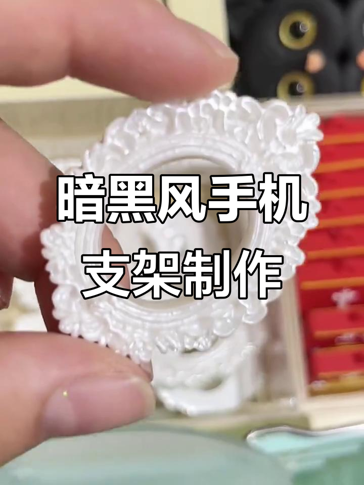 手工DIY暗黑风格手机支架,复古相框和珍珠装饰超酷