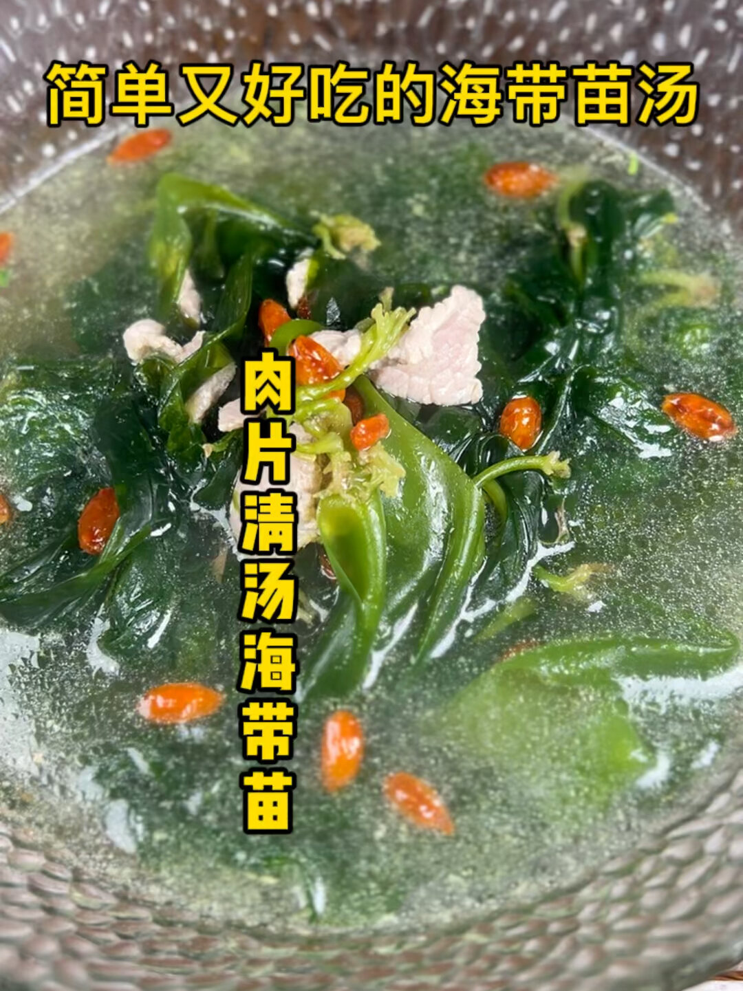 肉片清汤海带苗
