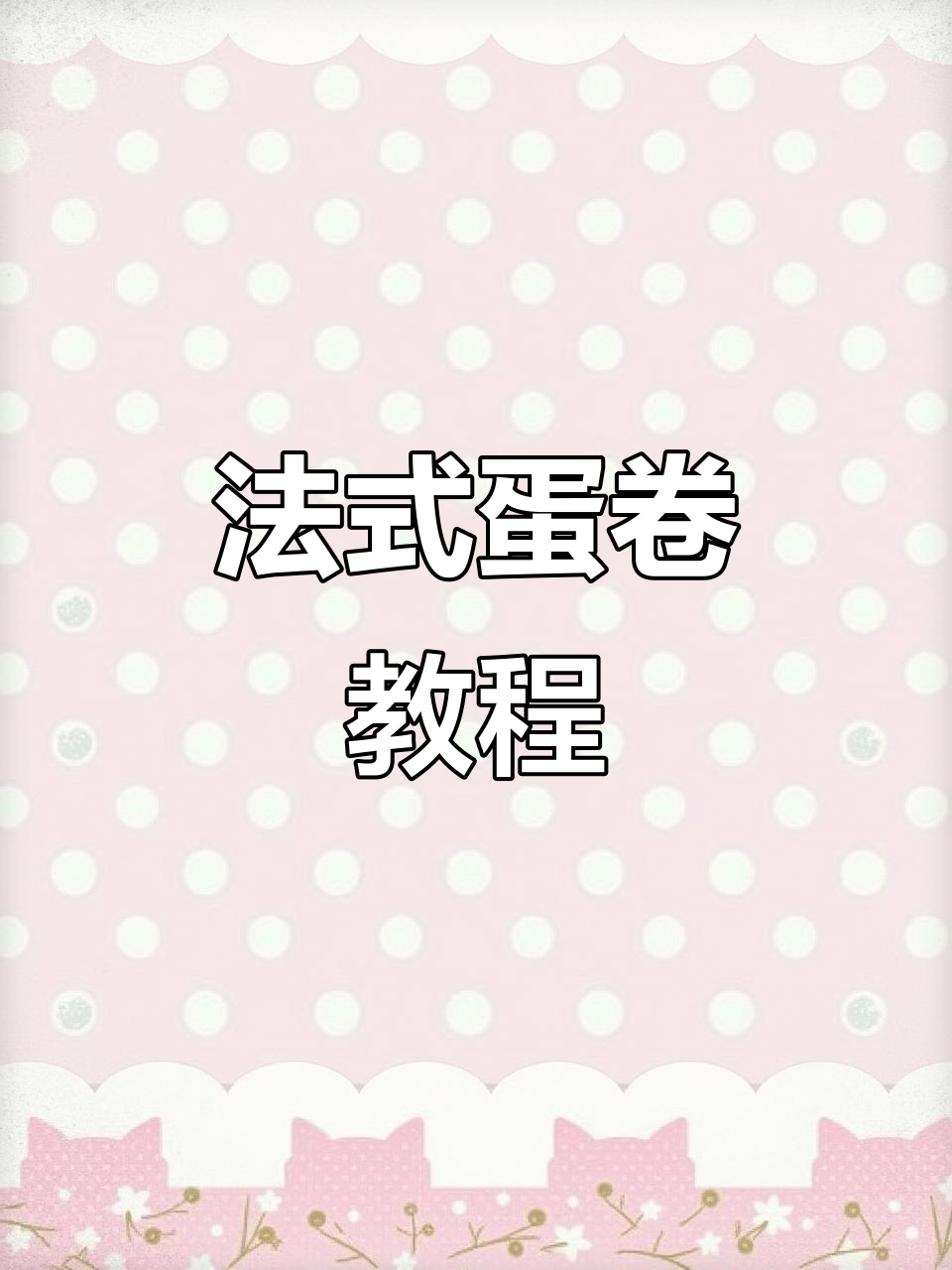 昆明法式蛋卷烫发全攻略,轻松打造完美发型