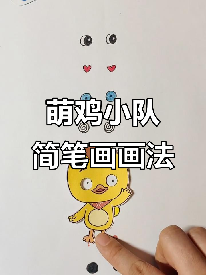 萌鸡小队创意简笔画，画出你的快乐时光