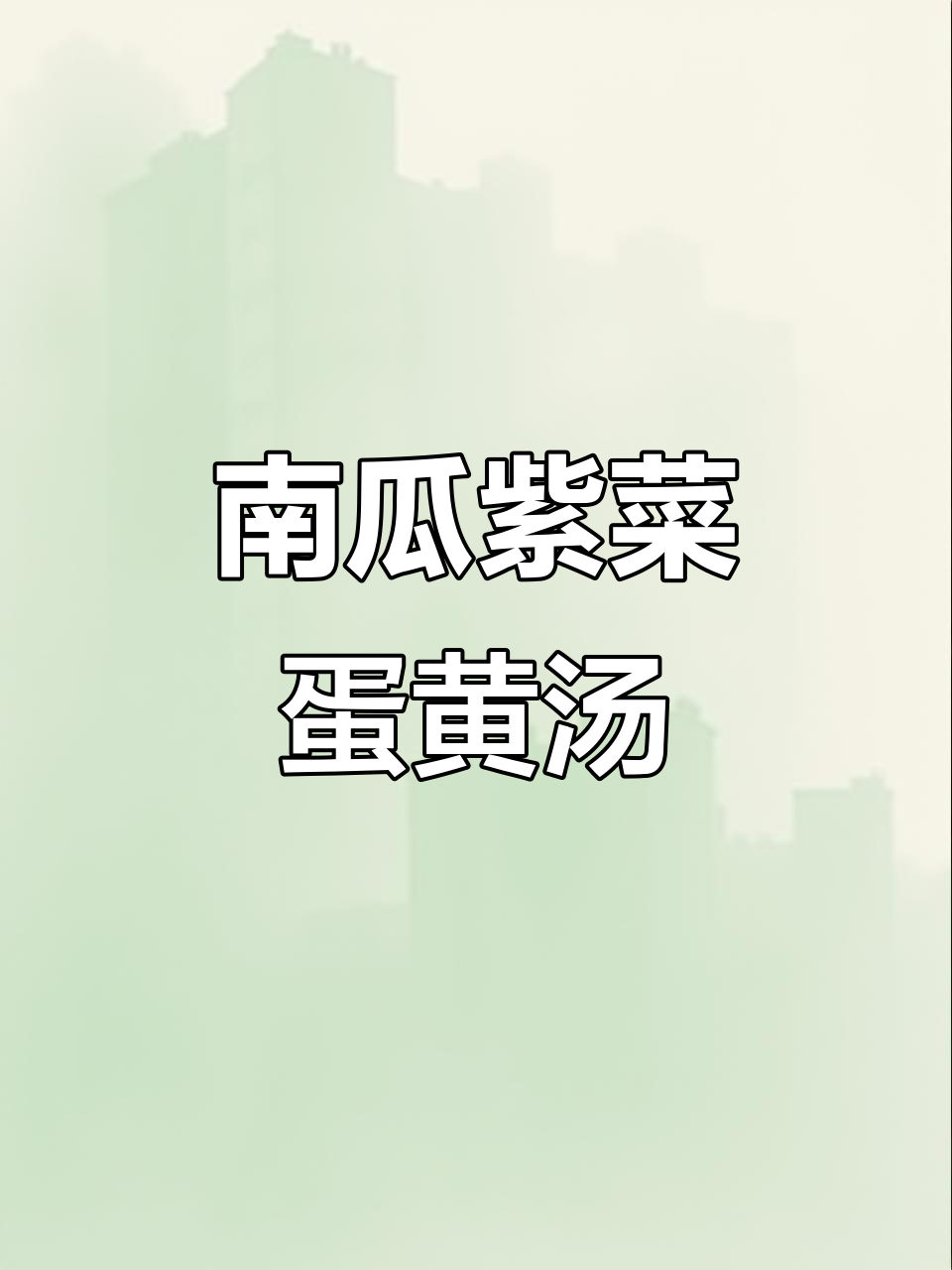 9月南瓜紫菜蛋黄汤,宝宝秋季最佳营养