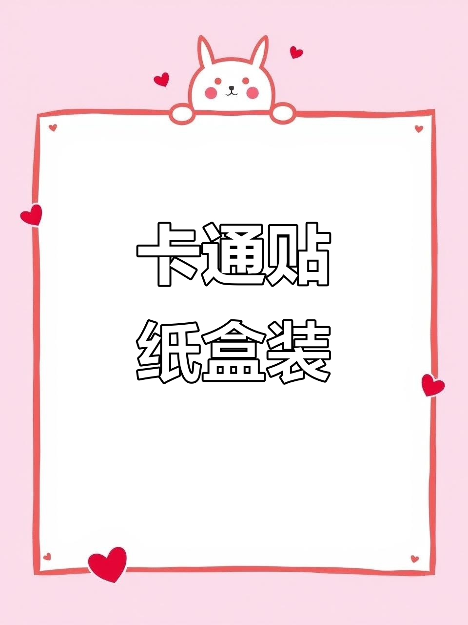 熊兔卡通贴纸大集合,手帐素材超可爱