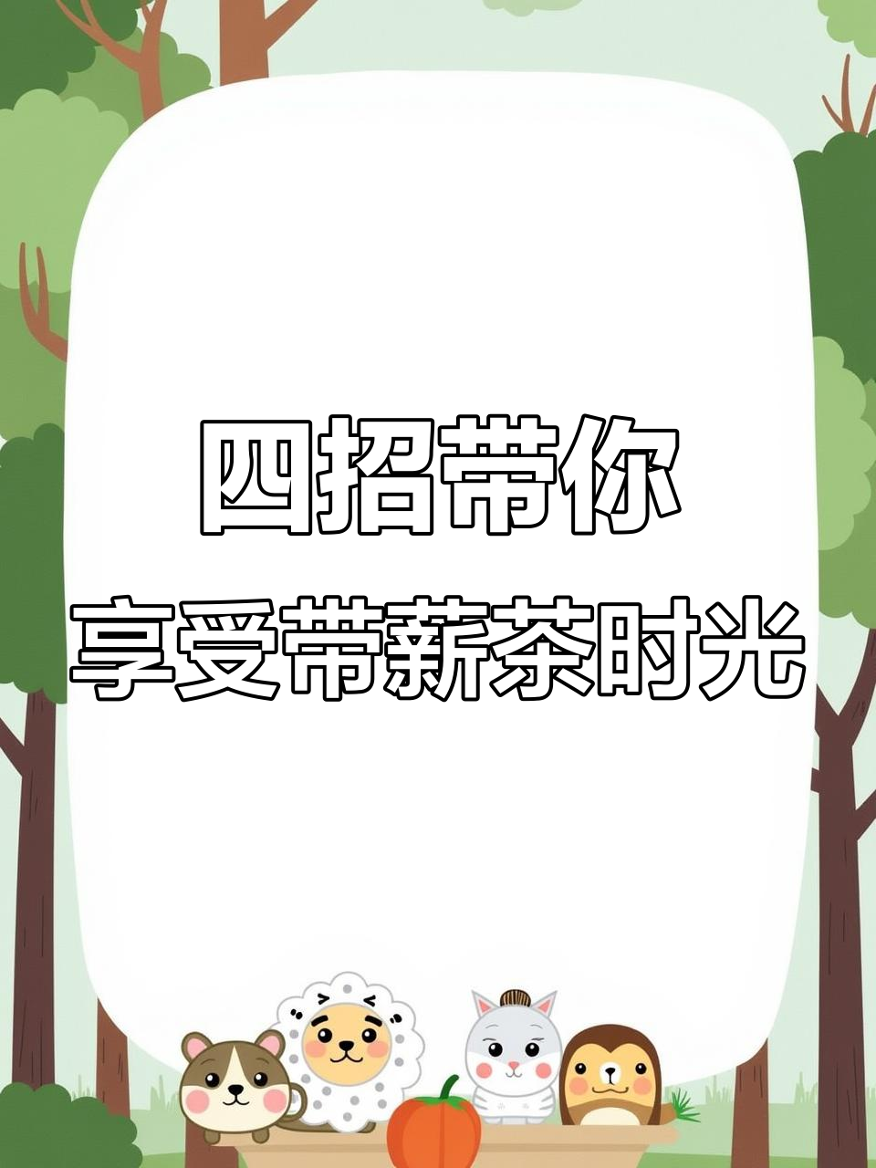 办公室摸鱼喝茶，轻松养生不耽误工作