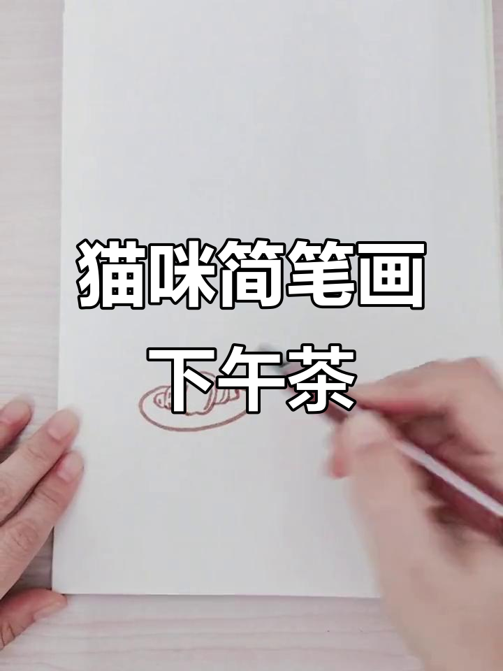 猫咪下午茶时光,简单手绘乐趣多