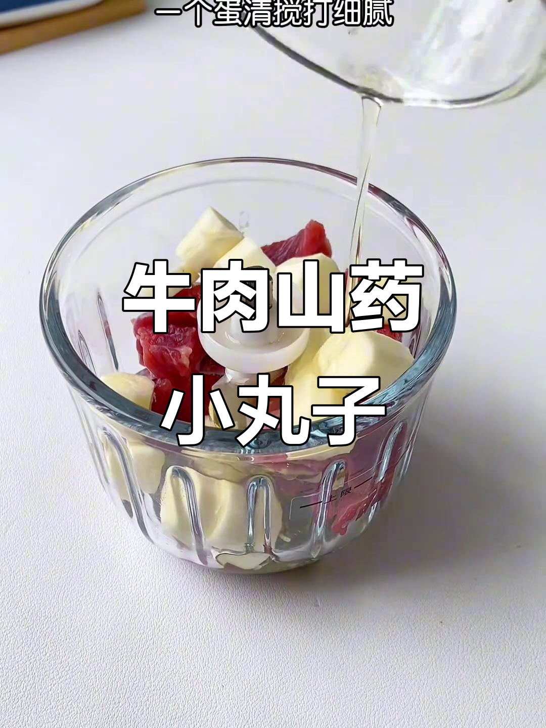 宝宝辅食:牛肉山药蛋清丸子,简单又营养