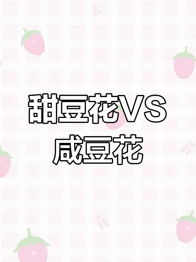 甜豆腐脑和咸豆腐脑的终极对决,哪种才是正确选择?