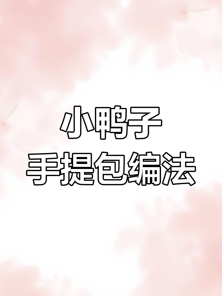 可爱小鸭子手提包编织图解,春天色彩满满