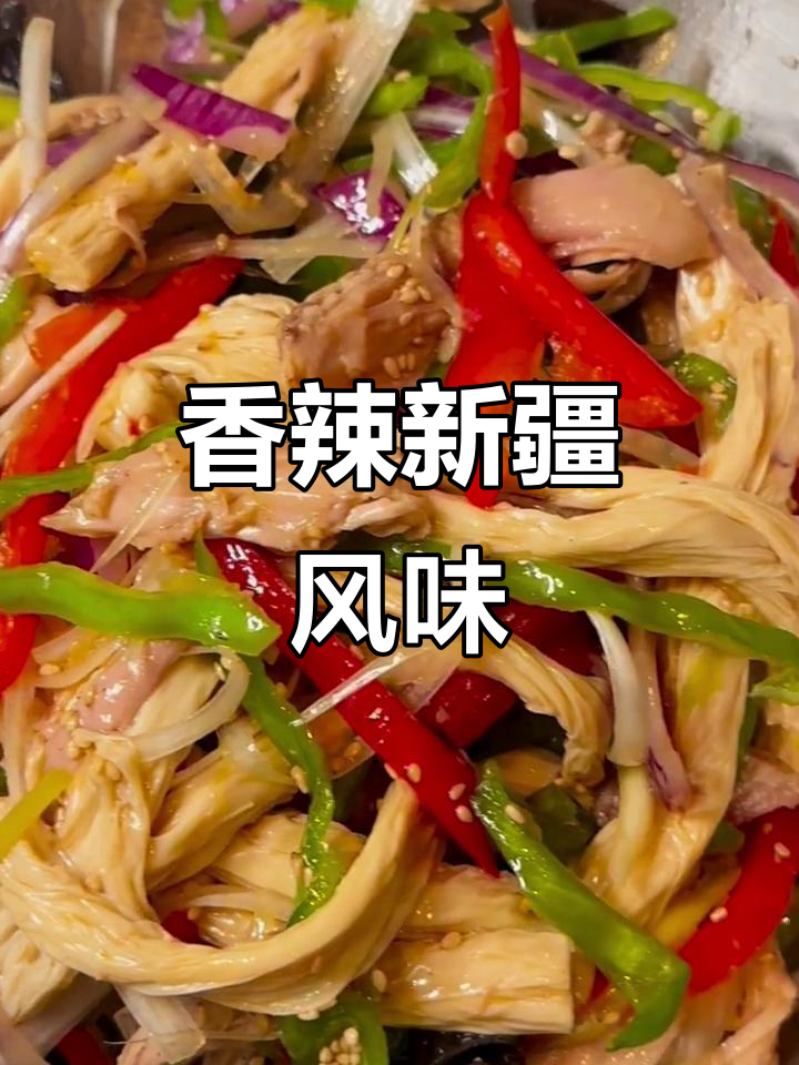 新疆椒麻鸡，香气扑鼻，做法简单，一试成主厨！