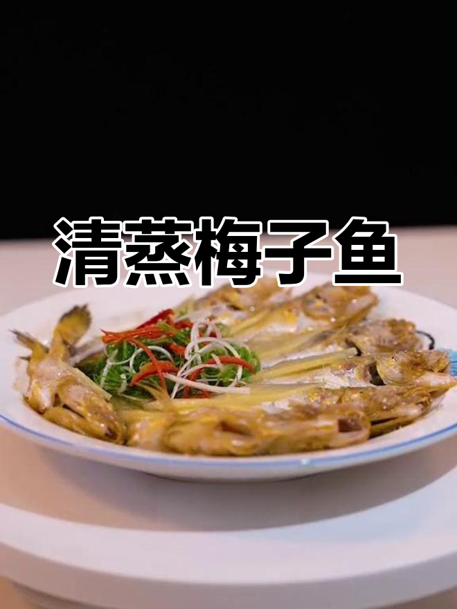 清蒸梅子鱼,简单美味,原汁原味