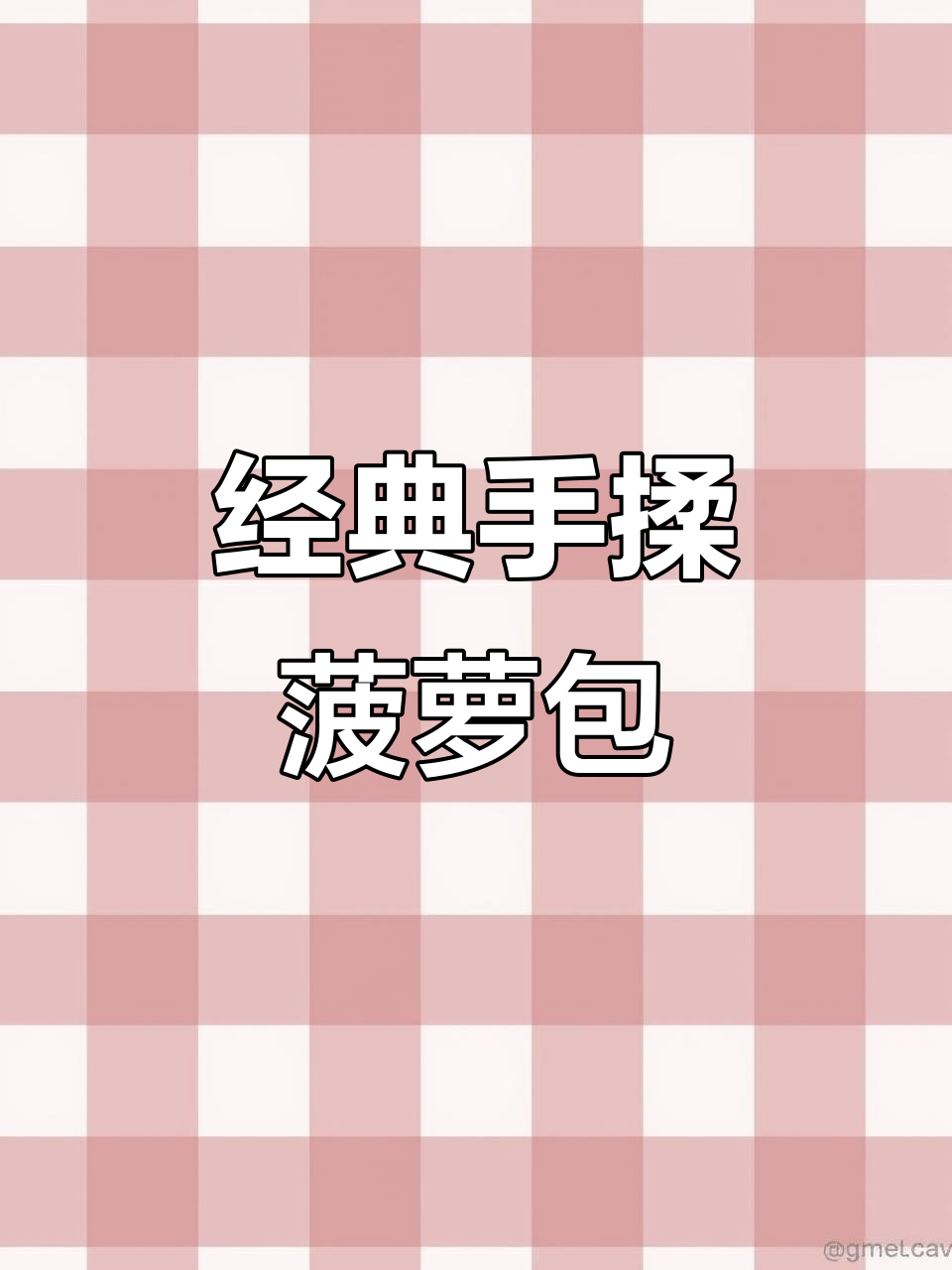 手揉菠萝包，酥皮软心超赞！